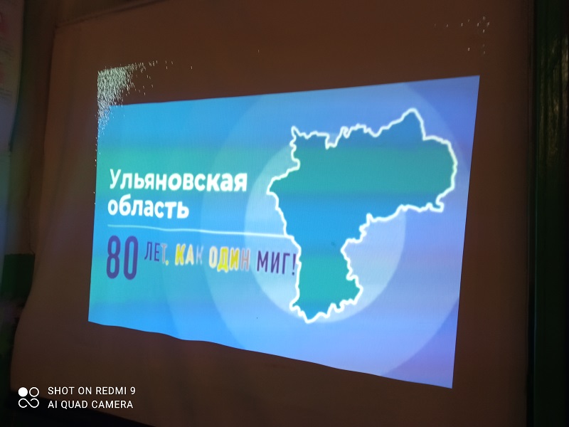 Классный час, посвященный 80-летию образования Ульяновской области.